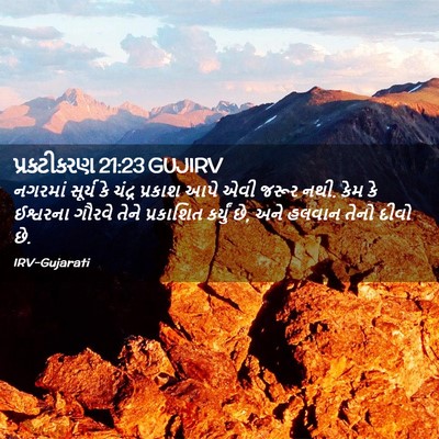 Picture 02 - પ્રકટીકરણ 21:23 GUJIRV - નગરમાં સૂર્ય કે - Bible Verse Picture