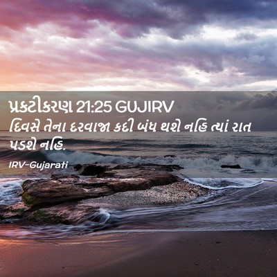 Picture 02 - પ્રકટીકરણ 21:25 GUJIRV - દિવસે તેના દરવાજા - Bible Verse Picture