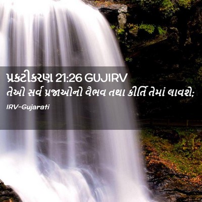 Picture 02 - પ્રકટીકરણ 21:26 GUJIRV - તેઓ સર્વ પ્રજાઓનો - Bible Verse Picture