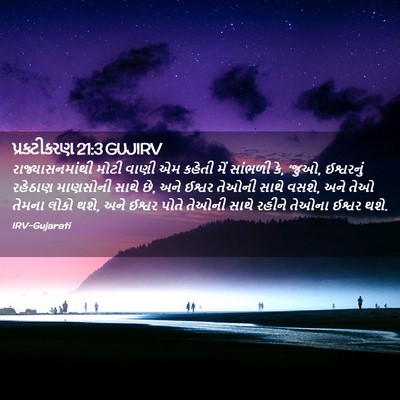 Picture 02 - પ્રકટીકરણ 21:3 GUJIRV - રાજ્યાસનમાંથી - Bible Verse Picture