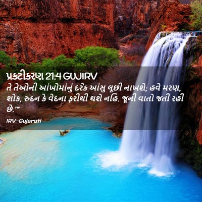 Picture 02 - પ્રકટીકરણ 21:4 GUJIRV - તે તેઓની - Bible Verse Picture