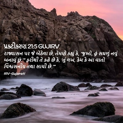 Picture 02 - પ્રકટીકરણ 21:5 GUJIRV - રાજ્યાસન પર જે - Bible Verse Picture