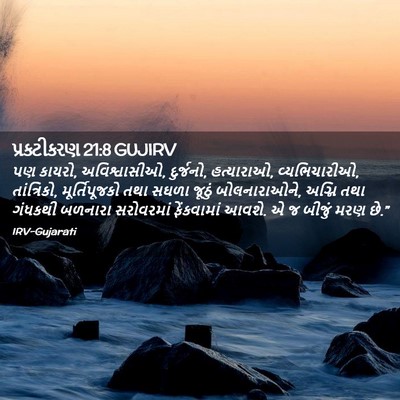 Picture 02 - પ્રકટીકરણ 21:8 GUJIRV - પણ કાયરો, - Bible Verse Picture