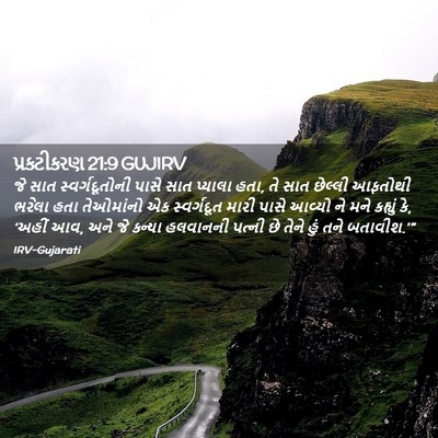 Picture 02 - પ્રકટીકરણ 21:9 GUJIRV - જે સાત - Bible Verse Picture