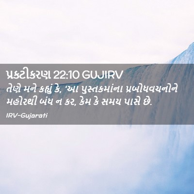 Picture 02 - પ્રકટીકરણ 22:10 GUJIRV - તેણે મને કહ્યું કે, - Bible Verse Picture