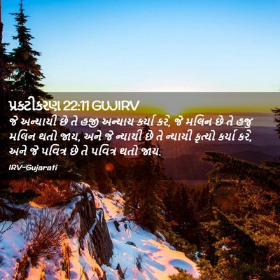 Picture 02 - પ્રકટીકરણ 22:11 GUJIRV - જે અન્યાયી છે તે - Bible Verse Picture