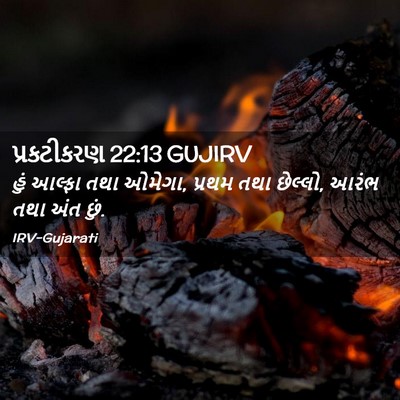 Picture 02 - પ્રકટીકરણ 22:13 GUJIRV - હું આલ્ફા તથા - Bible Verse Picture