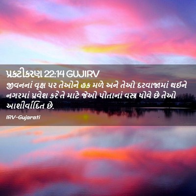 Picture 02 - પ્રકટીકરણ 22:14 GUJIRV - જીવનનાં વૃક્ષ પર - Bible Verse Picture