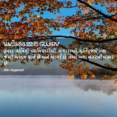 Picture 02 - પ્રકટીકરણ 22:15 GUJIRV - કૂતરા, તાંત્રિકો, - Bible Verse Picture