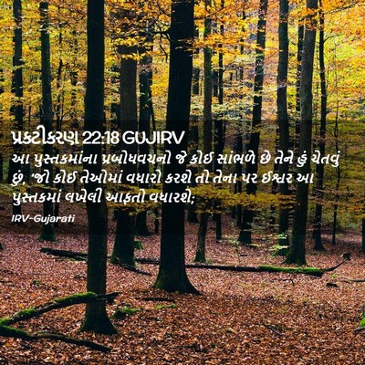 Picture 02 - પ્રકટીકરણ 22:18 GUJIRV - આ પુસ્તકમાંના - Bible Verse Picture