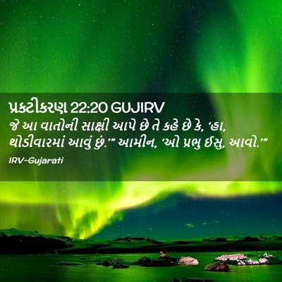 Picture 02 - પ્રકટીકરણ 22:20 GUJIRV - જે આ વાતોની સાક્ષી - Bible Verse Picture