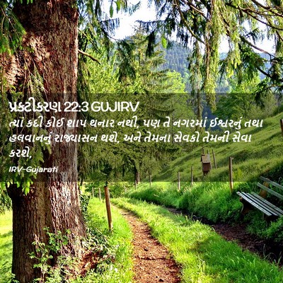 Picture 02 - પ્રકટીકરણ 22:3 GUJIRV - ત્યાં કદી કોઈ શાપ - Bible Verse Picture