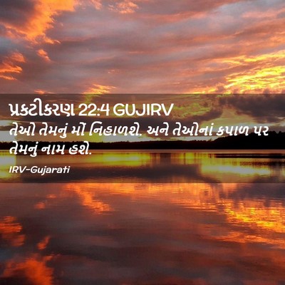 Picture 02 - પ્રકટીકરણ 22:4 GUJIRV - તેઓ તેમનું મોં - Bible Verse Picture