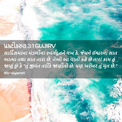 Picture 02 - પ્રકટીકરણ 3:1 GUJIRV - સાર્દિસમાંના - Bible Verse Picture