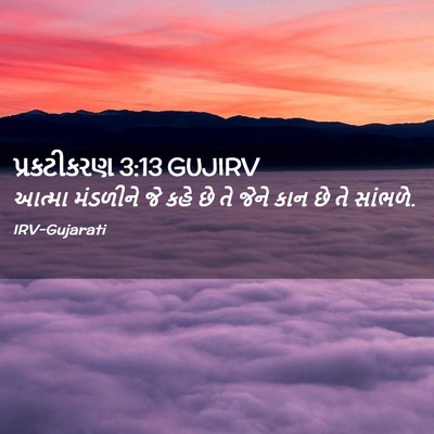 Picture 02 - પ્રકટીકરણ 3:13 GUJIRV - આત્મા મંડળીને જે - Bible Verse Picture
