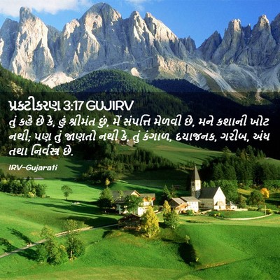 Picture 02 - પ્રકટીકરણ 3:17 GUJIRV - તું કહે છે કે, હું - Bible Verse Picture