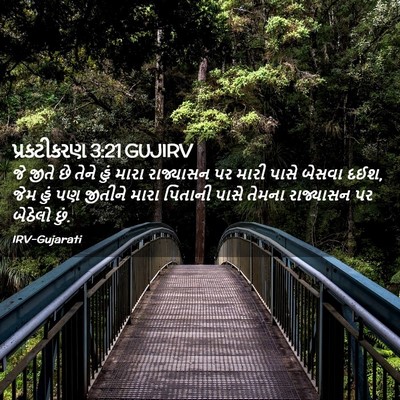 Picture 02 - પ્રકટીકરણ 3:21 GUJIRV - જે જીતે છે તેને હું - Bible Verse Picture
