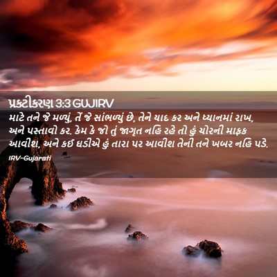 Picture 02 - પ્રકટીકરણ 3:3 GUJIRV - માટે તને જે મળ્યું, - Bible Verse Picture