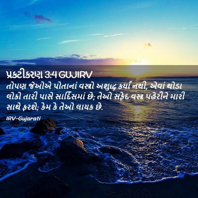 Picture 02 - પ્રકટીકરણ 3:4 GUJIRV - તોપણ જેઓએ પોતાનાં - Bible Verse Picture