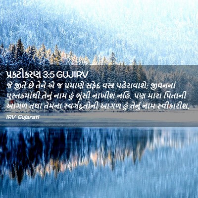 Picture 02 - પ્રકટીકરણ 3:5 GUJIRV - જે જીતે છે તેને એ જ - Bible Verse Picture