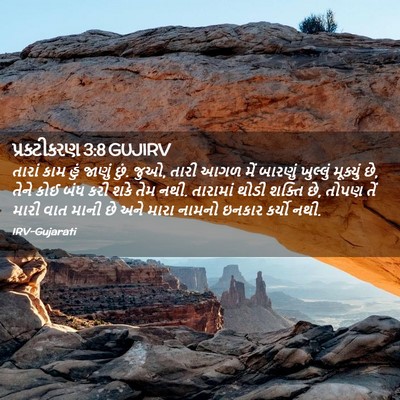 Picture 02 - પ્રકટીકરણ 3:8 GUJIRV - તારાં કામ હું - Bible Verse Picture