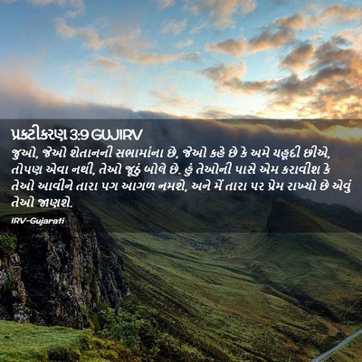 Picture 02 - પ્રકટીકરણ 3:9 GUJIRV - જુઓ, જેઓ શેતાનની - Bible Verse Picture
