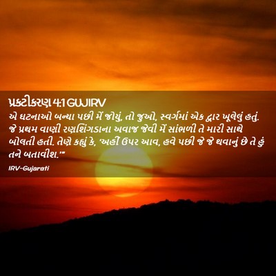 Picture 02 - પ્રકટીકરણ 4:1 GUJIRV - એ ઘટનાઓ બન્યા પછી - Bible Verse Picture