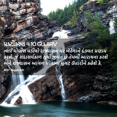 Picture 02 - પ્રકટીકરણ 4:10 GUJIRV - ત્યારે ચોવીસ - Bible Verse Picture