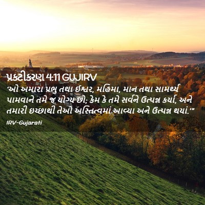 Picture 02 - પ્રકટીકરણ 4:11 GUJIRV - ‘ઓ અમારા પ્રભુ તથા - Bible Verse Picture