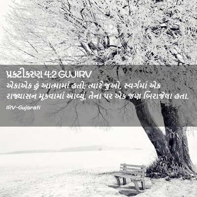 Picture 02 - પ્રકટીકરણ 4:2 GUJIRV - એકાએક હું - Bible Verse Picture