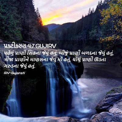 Picture 02 - પ્રકટીકરણ 4:7 GUJIRV - પહેલું પ્રાણી - Bible Verse Picture