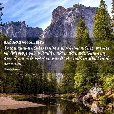 Picture 02 - પ્રકટીકરણ 4:8 GUJIRV - તે ચાર - Bible Verse Picture