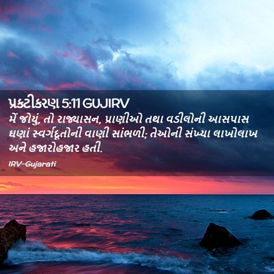 Picture 02 - પ્રકટીકરણ 5:11 GUJIRV - મેં જોયું, તો - Bible Verse Picture
