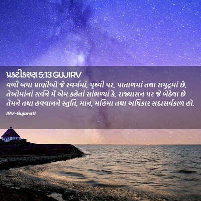 Picture 02 - પ્રકટીકરણ 5:13 GUJIRV - વળી બધા પ્રાણીઓ જે - Bible Verse Picture