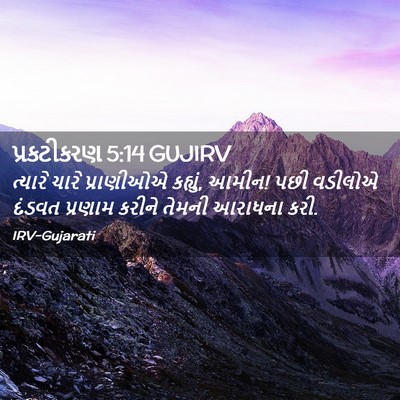 Picture 02 - પ્રકટીકરણ 5:14 GUJIRV - ત્યારે ચારે - Bible Verse Picture