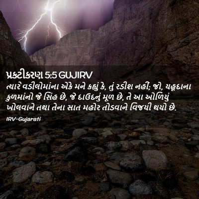 Picture 02 - પ્રકટીકરણ 5:5 GUJIRV - ત્યારે વડીલોમાંના - Bible Verse Picture