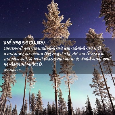 Picture 02 - પ્રકટીકરણ 5:6 GUJIRV - રાજ્યાસનની તથા - Bible Verse Picture