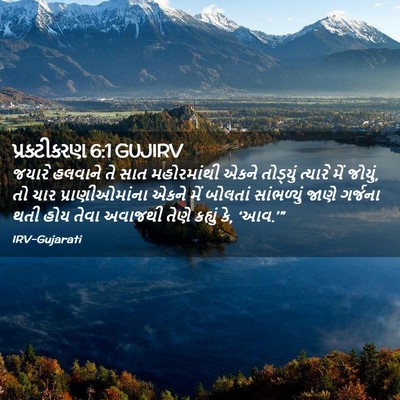 Picture 02 - પ્રકટીકરણ 6:1 GUJIRV - જયારે હલવાને તે - Bible Verse Picture