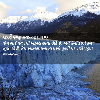 Picture 02 - પ્રકટીકરણ 6:13 GUJIRV - જેમ ભારે પવનથી - Bible Verse Picture