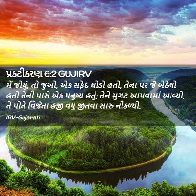 Picture 02 - પ્રકટીકરણ 6:2 GUJIRV - મેં જોયું, તો જુઓ, - Bible Verse Picture