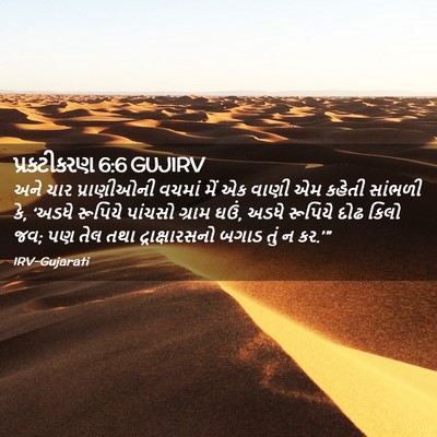 Picture 02 - પ્રકટીકરણ 6:6 GUJIRV - અને ચાર પ્રાણીઓની - Bible Verse Picture
