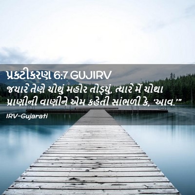 Picture 02 - પ્રકટીકરણ 6:7 GUJIRV - જયારે તેણે ચોથું - Bible Verse Picture