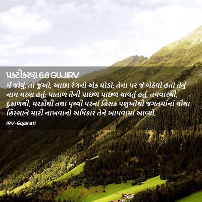 Picture 02 - પ્રકટીકરણ 6:8 GUJIRV - મેં જોયું, તો જુઓ, - Bible Verse Picture