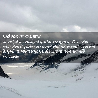 Picture 02 - પ્રકટીકરણ 7:1 GUJIRV - એ પછી, મેં ચાર - Bible Verse Picture