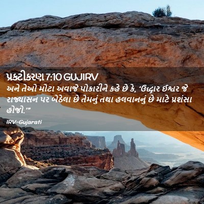 Picture 02 - પ્રકટીકરણ 7:10 GUJIRV - અને તેઓ મોટા અવાજે - Bible Verse Picture