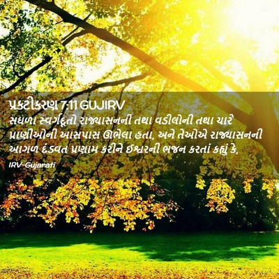 Picture 02 - પ્રકટીકરણ 7:11 GUJIRV - સઘળા સ્વર્ગદૂતો - Bible Verse Picture