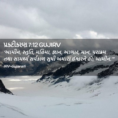 Picture 02 - પ્રકટીકરણ 7:12 GUJIRV - ‘આમીન, સ્તુતિ, - Bible Verse Picture