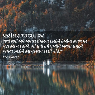 Picture 02 - પ્રકટીકરણ 7:3 GUJIRV - ‘જ્યાં સુધી અમે - Bible Verse Picture
