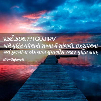 Picture 02 - પ્રકટીકરણ 7:4 GUJIRV - અને મુદ્રિત - Bible Verse Picture