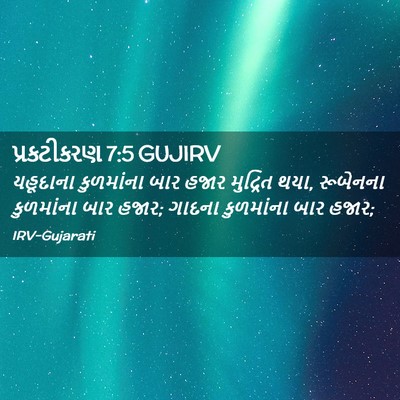 Picture 02 - પ્રકટીકરણ 7:5 GUJIRV - યહૂદાના કુળમાંના - Bible Verse Picture